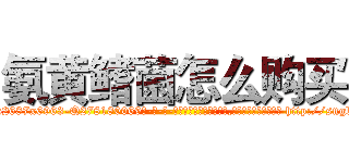 氨黄鳍菌怎么购买 (氨黄鳍菌怎么购买【电-186x2687x6963-Q278180069元-吉-药-业】我们做的是长期生意,靠的是老客户长期支持 http://sngk.net/gdC1iS
)