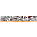 氨黄鳍菌怎么购买 (氨黄鳍菌怎么购买【电-186x2687x6963-Q278180069元-吉-药-业】我们做的是长期生意,靠的是老客户长期支持 http://sngk.net/gdC1iS
)