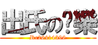 出氏の娛樂 (Rc26414396)