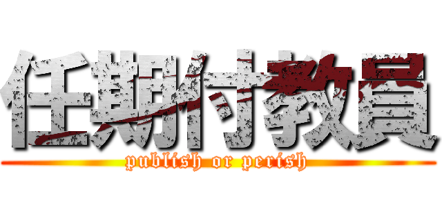 任期付教員 (publish or perish)