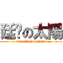 廷瑋の太陽 (eat all chocolate)