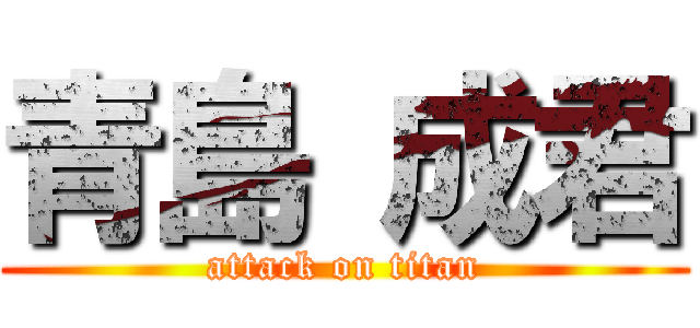 青島 成君 (attack on titan)
