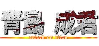 青島 成君 (attack on titan)