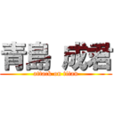 青島 成君 (attack on titan)