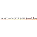 マインクラフトストーリー〜とある司令の箱庭統括〜 (attack on titan)