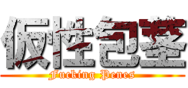 仮性包茎 (Fucking Penes)