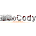 進撃のＣｏｄｙ (attack on titan)