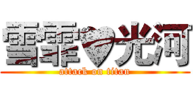 雪霏♥光河 (attack on titan)