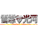 雪霏♥光河 (attack on titan)