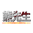 熊先生 (attack on titan)