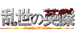 乱世の英傑 (In the Aviva)