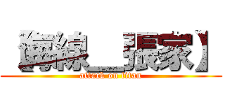 【海線＿張家】 (attack on titan)