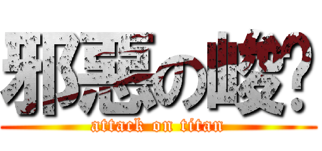 邪惡の峻瑋 (attack on titan)