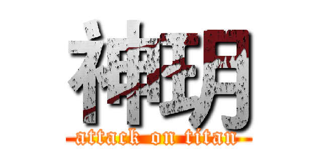 神玥 (attack on titan)