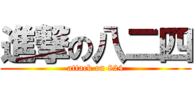 進撃の八二四 (attack on 824)