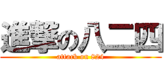 進撃の八二四 (attack on 824)