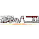 進撃の八二四 (attack on 824)