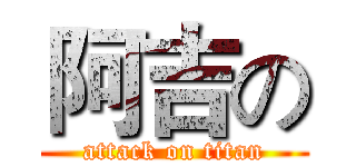 阿吉の (attack on titan)