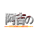 阿吉の (attack on titan)