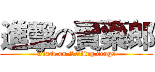 進擊の賣藥郎 (attack on Selling drugs)