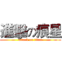 進擊の痕星 (attack on titan)