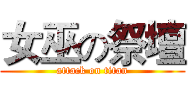 女巫の祭壇 (attack on titan)