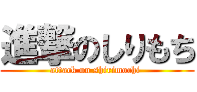 進撃のしりもち (attack on shirimochi )