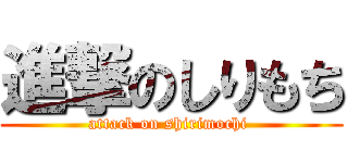進撃のしりもち (attack on shirimochi )