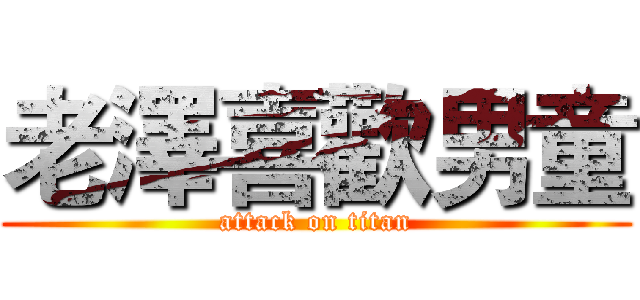 老澤喜歡男童 (attack on titan)