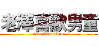 老澤喜歡男童 (attack on titan)