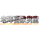 老澤喜歡男童 (attack on titan)