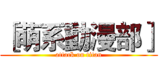 ［萌系動漫部］ (attack on titan)