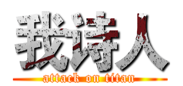 我诗人 (attack on titan)