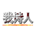 我诗人 (attack on titan)