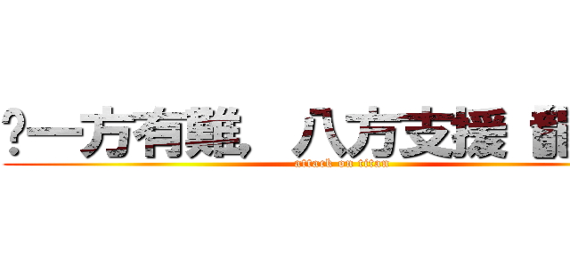 ✰一方有難，八方支援【龍紋】 (attack on titan)