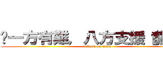 ✰一方有難，八方支援【龍紋】 (attack on titan)