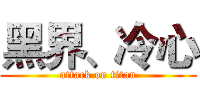 黑界、冷心 (attack on titan)