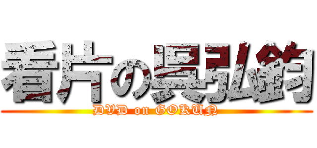 看片の呉弘鈞 (DVD on GOKUN)