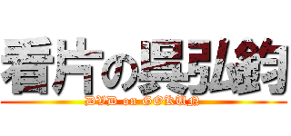 看片の呉弘鈞 (DVD on GOKUN)