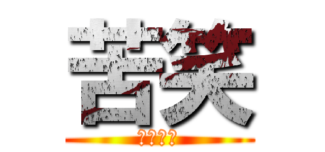 苦笑 (笑えない)