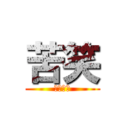 苦笑 (笑えない)