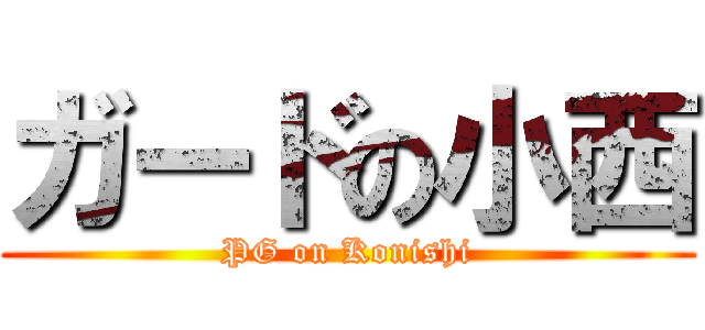 ガードの小西 (PG on Konishi)