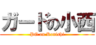 ガードの小西 (PG on Konishi)