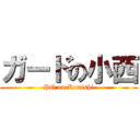 ガードの小西 (PG on Konishi)