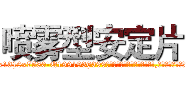 喷雾型安定片 (喷雾型安定片【电.话156x1318x7580-Q1991936399鑫宏药业】我们做的是长期生意,靠的是老客户长期支持
参考消息网2月20日报道 韩媒称，“剩女多、离婚率高的城市，房价一定会上涨。”这是中国经济学家金岩石2016年12月参加在上海举行的房地产相关论坛时说的话。
)