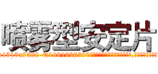 喷雾型安定片 (喷雾型安定片【电.话156x1318x7580-Q1991936399鑫宏药业】我们做的是长期生意,靠的是老客户长期支持
参考消息网2月20日报道 韩媒称，“剩女多、离婚率高的城市，房价一定会上涨。”这是中国经济学家金岩石2016年12月参加在上海举行的房地产相关论坛时说的话。
)