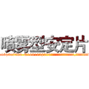 喷雾型安定片 (喷雾型安定片【电.话156x1318x7580-Q1991936399鑫宏药业】我们做的是长期生意,靠的是老客户长期支持
参考消息网2月20日报道 韩媒称，“剩女多、离婚率高的城市，房价一定会上涨。”这是中国经济学家金岩石2016年12月参加在上海举行的房地产相关论坛时说的话。
)