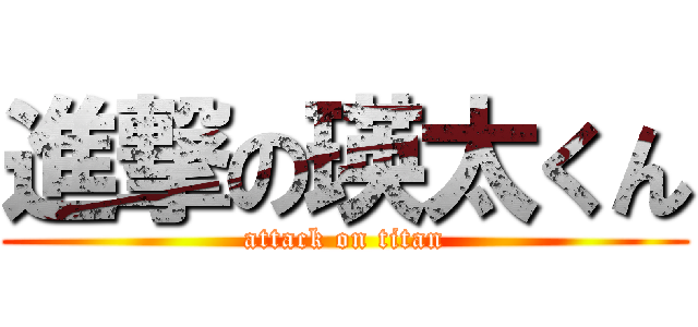 進撃の瑛太くん (attack on titan)