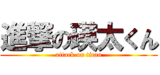 進撃の瑛太くん (attack on titan)