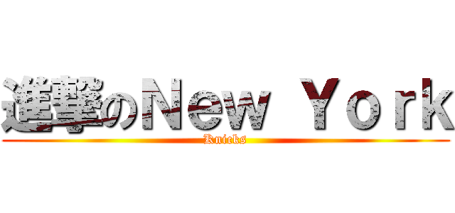 進撃のＮｅｗ Ｙｏｒｋ (Knicks)